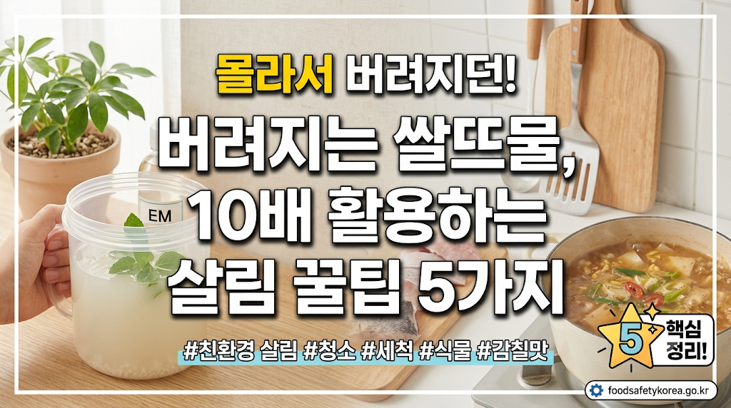 쌀뜨물 활용 이미지