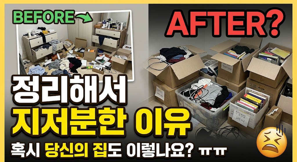 정리해도 지저분한 우리 집? 주부가 챙겨야 할 살림의 기본 1 정리해도 지저분한 이유