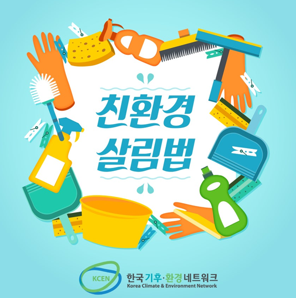 친환경 살림법 쉽게 따라하기 10가지 1 친환경 살림법 10가지